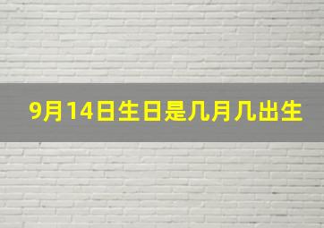 9月14日生日是几月几出生