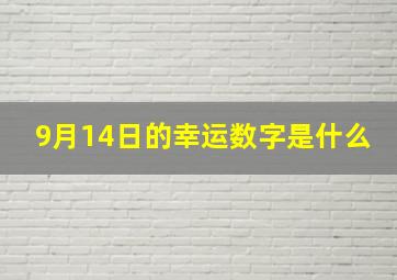 9月14日的幸运数字是什么