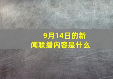 9月14日的新闻联播内容是什么