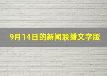 9月14日的新闻联播文字版