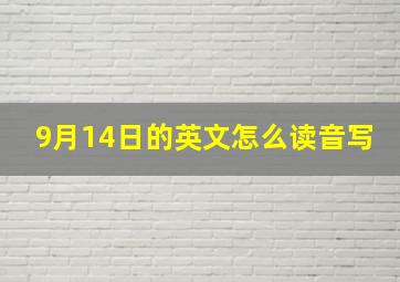 9月14日的英文怎么读音写