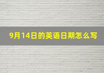 9月14日的英语日期怎么写