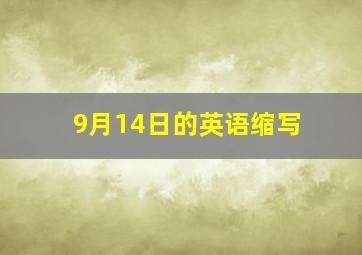 9月14日的英语缩写