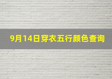 9月14日穿衣五行颜色查询