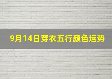 9月14日穿衣五行颜色运势