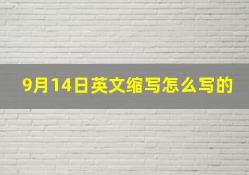 9月14日英文缩写怎么写的