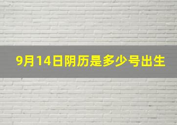 9月14日阴历是多少号出生