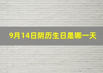 9月14日阴历生日是哪一天