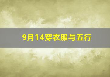 9月14穿衣服与五行