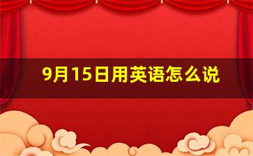 9月15日用英语怎么说