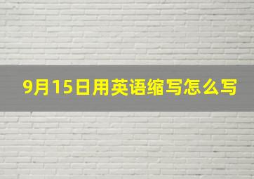 9月15日用英语缩写怎么写