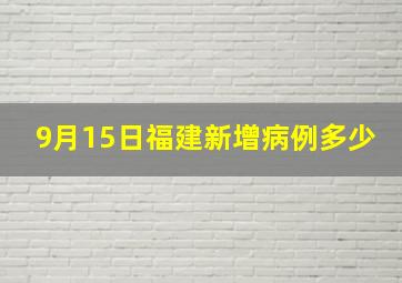 9月15日福建新增病例多少