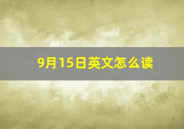 9月15日英文怎么读