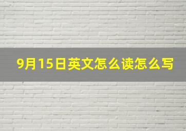 9月15日英文怎么读怎么写