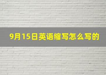 9月15日英语缩写怎么写的