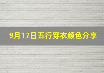 9月17日五行穿衣颜色分享