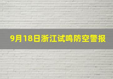 9月18日浙江试鸣防空警报