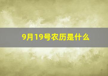 9月19号农历是什么