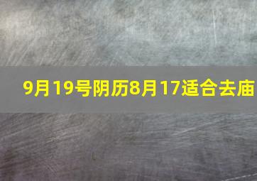 9月19号阴历8月17适合去庙