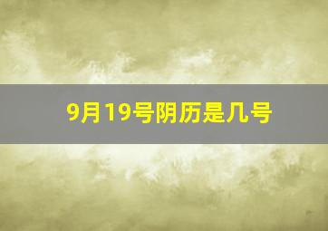 9月19号阴历是几号