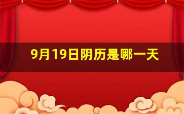 9月19日阴历是哪一天