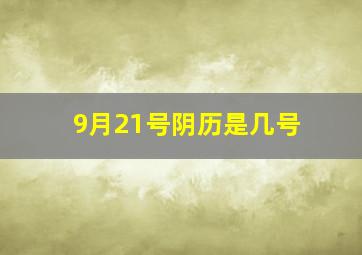 9月21号阴历是几号