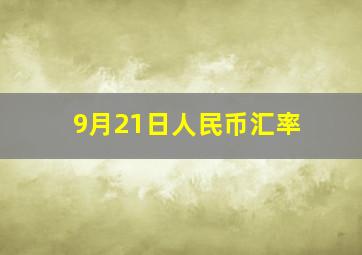 9月21日人民币汇率