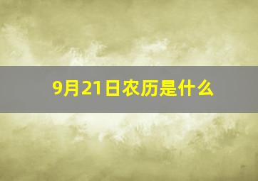 9月21日农历是什么