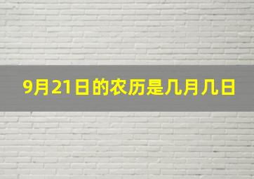 9月21日的农历是几月几日