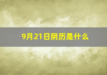 9月21日阴历是什么