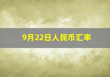 9月22日人民币汇率