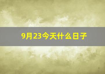 9月23今天什么日子