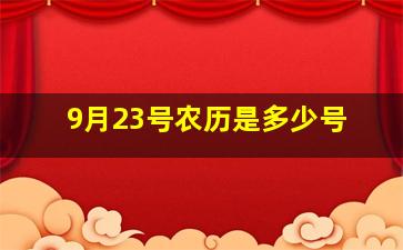 9月23号农历是多少号