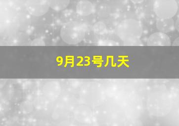 9月23号几天