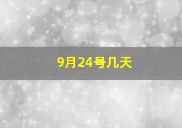 9月24号几天