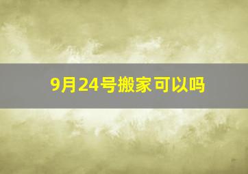 9月24号搬家可以吗