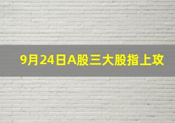 9月24日A股三大股指上攻