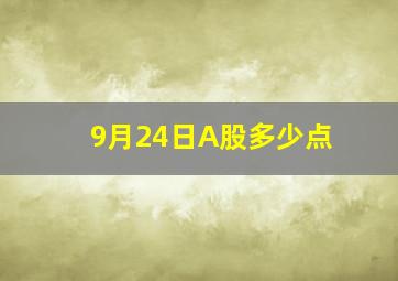 9月24日A股多少点