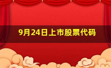 9月24日上市股票代码