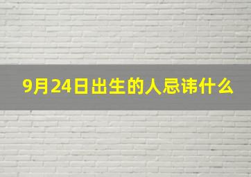 9月24日出生的人忌讳什么