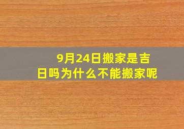 9月24日搬家是吉日吗为什么不能搬家呢