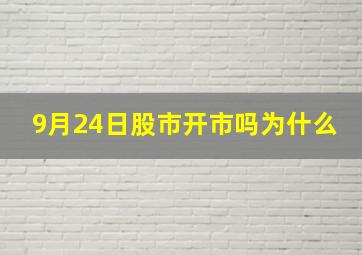 9月24日股市开市吗为什么