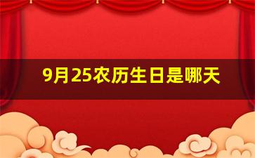 9月25农历生日是哪天