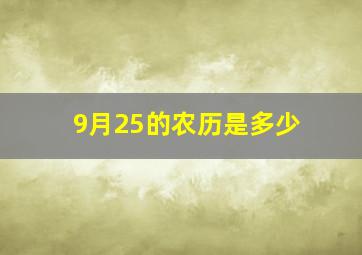 9月25的农历是多少