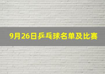 9月26日乒乓球名单及比赛