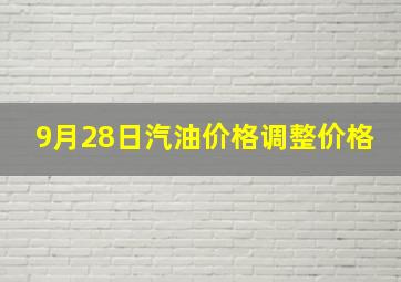 9月28日汽油价格调整价格