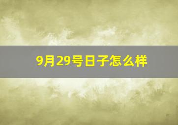 9月29号日子怎么样