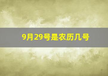 9月29号是农历几号