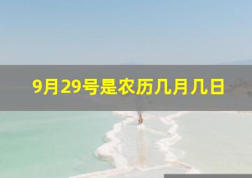 9月29号是农历几月几日