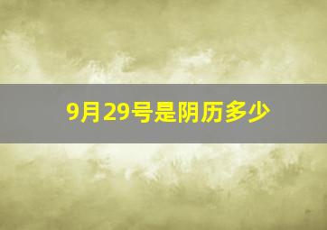 9月29号是阴历多少